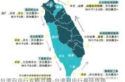 台湾自由行攻略豆瓣-台湾自由行最佳线路