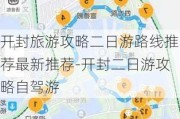 开封旅游攻略二日游路线推荐最新推荐-开封二日游攻略自驾游