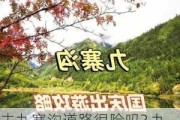 去九寨沟道路很险吗?,九寨沟旅游路线道路安全吗为什么