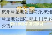 杭州湾湿地公园简介,杭州湾湿地公园在哪里,门票多少钱?