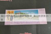 溪口旅游攻略2日游时间安排_溪口旅游景点门票