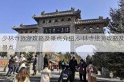 少林寺旅游攻略及景点介绍,少林寺旅游攻略及景点