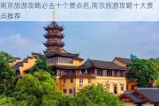 南京旅游攻略必去十个景点名,南京旅游攻略十大景点推荐