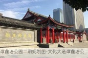 谭鑫培公园二期规划图-文化大道谭鑫培公园