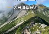 太白山二日游报团-太白山旅游攻略两日游住宿