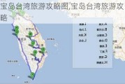 宝岛台湾旅游攻略图,宝岛台湾旅游攻略