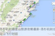 洛杉矶到旧金山旅游攻略最新-洛杉矶到旧金山飞行时间