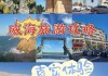 山东威海旅游攻略必玩的景点多少钱一个,山东威海旅游攻略必玩的景点多少钱