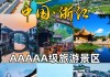 浙江旅游景点大全介绍一下_浙江旅游景点介绍素材