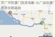 从广州到厦门旅游攻略-从广州到厦门旅游攻略路线