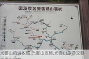 光雾山旅游攻略,光雾山攻略,光雾山旅游攻略光雾山攻略