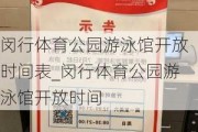 闵行体育公园游泳馆开放时间表_闵行体育公园游泳馆开放时间