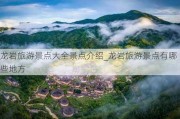 龙岩旅游景点大全景点介绍_龙岩旅游景点有哪些地方