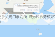 阳光沙扒湾门票几钱-阳光沙扒湾旅游攻略路线