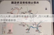 四川光雾山旅游攻略最新版图片_四川光雾山旅游攻略最新版