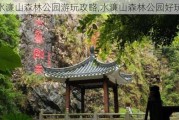 水濂山森林公园游玩攻略,水濂山森林公园好玩吗?