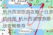 杭州西湖旅游攻略一日游路线图_杭州西湖旅游路线攻略推荐