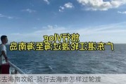 骑车去海南攻略-骑行去海南怎样过轮渡