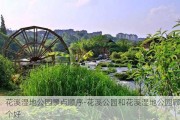 花溪湿地公园景点顺序-花溪公园和花溪湿地公园哪个好