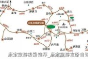 康定旅游线路推荐_康定旅游攻略自驾游7月