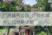 广洲越秀公园_广州市越秀公园攻略详解