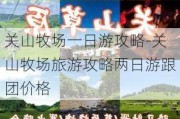 关山牧场一日游攻略-关山牧场旅游攻略两日游跟团价格