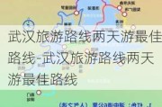 武汉旅游路线两天游最佳路线-武汉旅游路线两天游最佳路线