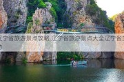 辽宁省旅游景点攻略,辽宁省旅游景点大全辽宁省旅游