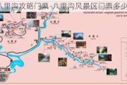 八里沟攻略门票-八里沟风景区门票多少钱2021