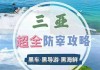 三亚防宰攻略最新消息-三亚防宰攻略最新消息新闻