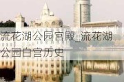 流花湖公园宫殿_流花湖公园白宫历史