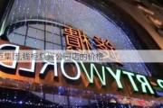 钱柜集团,钱柜复兴公园店的价格