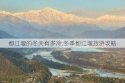 都江堰的冬天有多冷,冬季都江堰旅游攻略