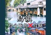 乌镇旅游指南_游乌镇攻略