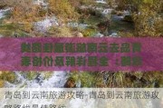 青岛到云南旅游攻略-青岛到云南旅游攻略路线最佳路线