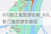 9月都江堰旅游攻略_9月都江堰旅游攻略图