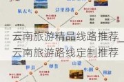 云南旅游精品线路推荐_云南旅游路线定制推荐