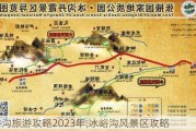 冰峪沟旅游攻略2023年,冰峪沟风景区攻略