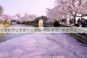 无锡教师证需要什么条件-无锡景点门票教师证