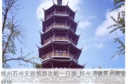 扬州苏州无锡旅游攻略一日游_扬州无锡苏州哪里好玩