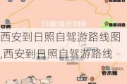 西安到日照自驾游路线图,西安到日照自驾游路线