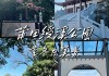 福建莆田绶溪公园开放时间-福建莆田绶溪公园