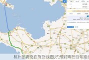 杭州到青岛自驾路线图,杭州到青岛自驾路线