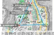 上海野生动物园怎么坐地铁路线,上海野生动物园路线9号线怎么走地铁