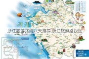 浙江旅游路线八天推荐,浙江旅游路线图