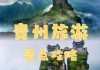 贵州旅游攻略景点必去三天游,贵州游玩攻略2天一晚