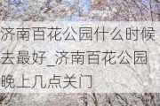 济南百花公园什么时候去最好_济南百花公园晚上几点关门