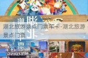 湖北旅游景点门票年卡-湖北旅游景点门票