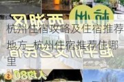 杭州住宿攻略及住宿推荐地方_杭州住宿推荐住哪里