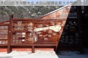 太白山旅游攻略大全,太白山旅游攻略大全图片